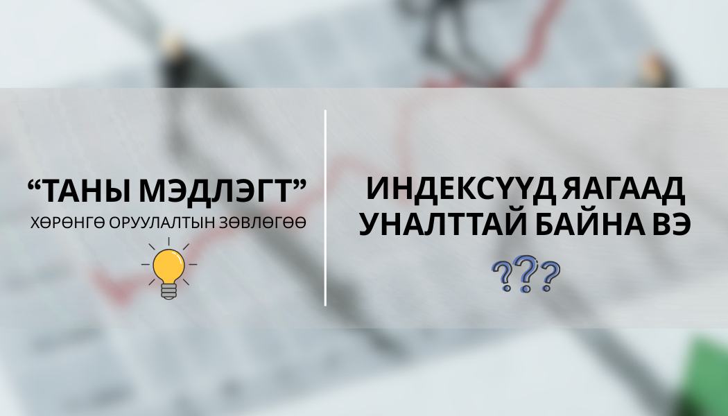 Монголын хөрөнгийн зах зээлийн өнөөгийн төлөв: Индексийн уналт ба арилжааны идэвх саарах шалтгаанууд