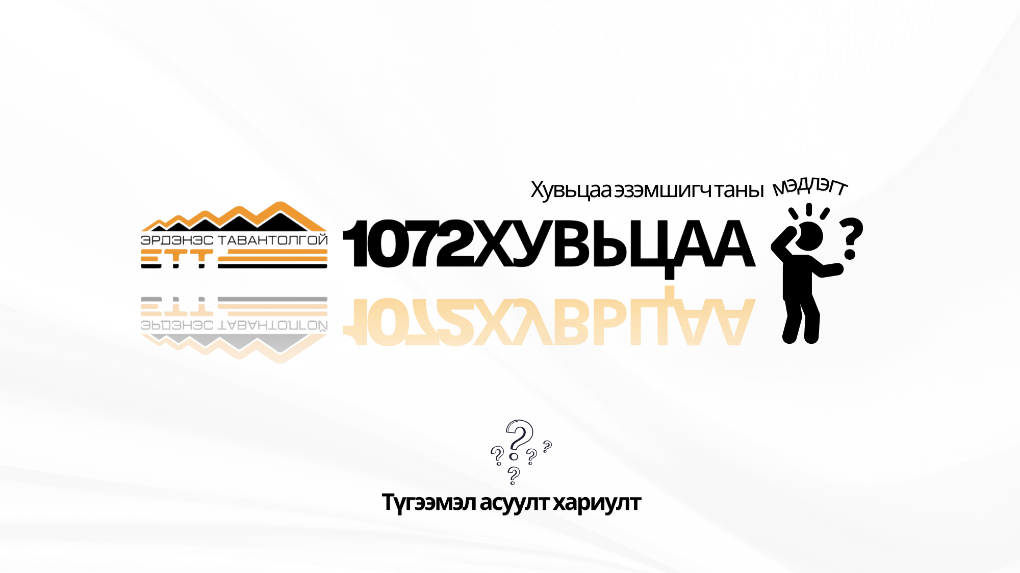 ЭТТ 1072 хувьцаа гэж яг юу вэ?