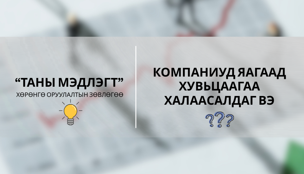 Компаниуд яагаад өөрийн хувьцааг эргүүлэн худалдаж авдаг вэ?